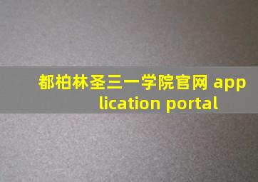 都柏林圣三一学院官网 application portal